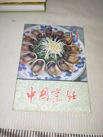 中国烹饪 1987-6