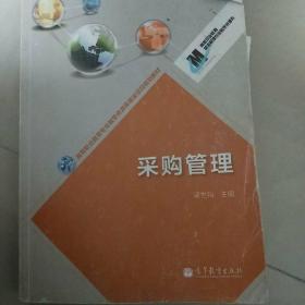 高等职业教育专业教学资源库建设项目规划教材：采购管理