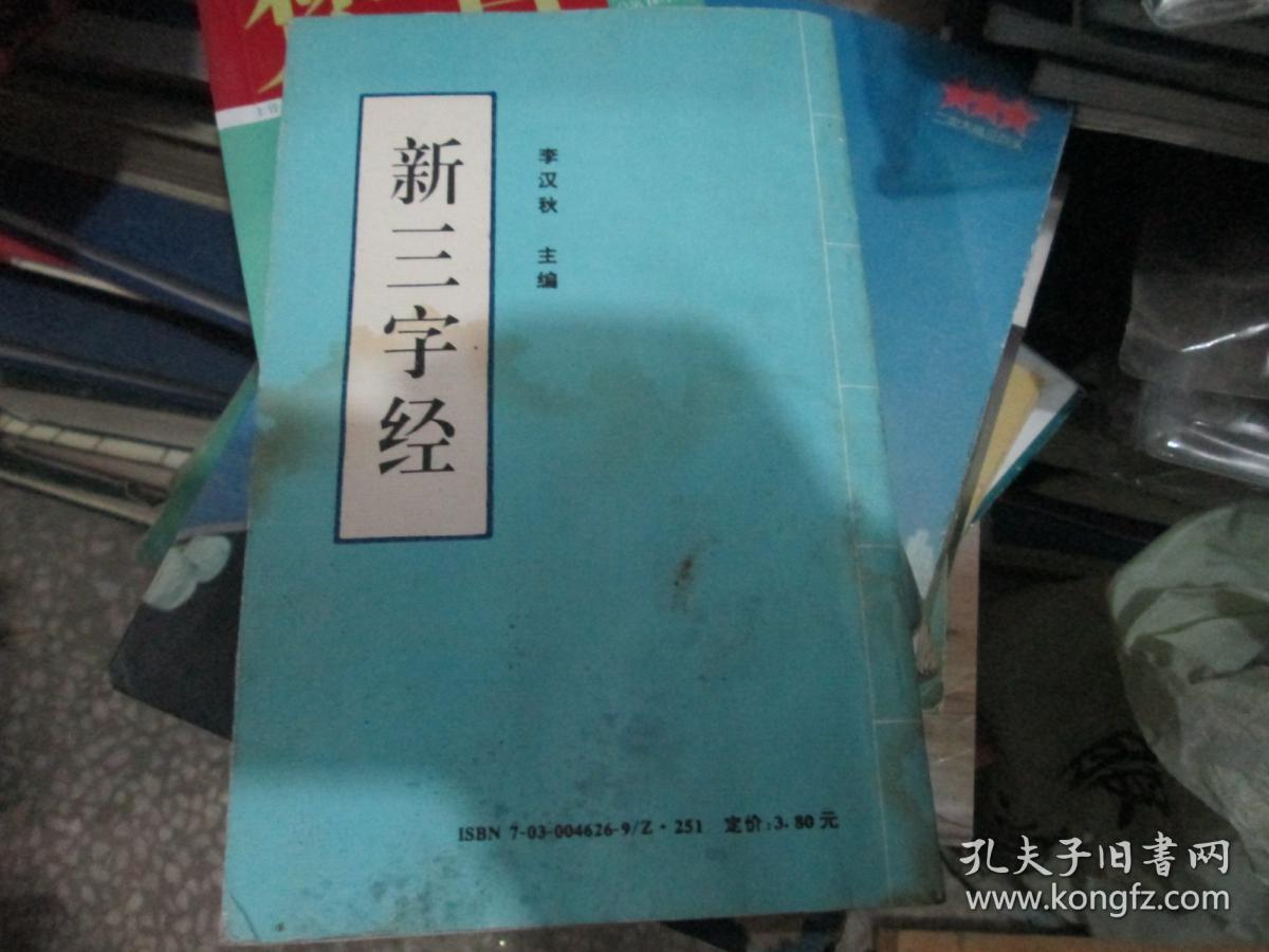 新三字经