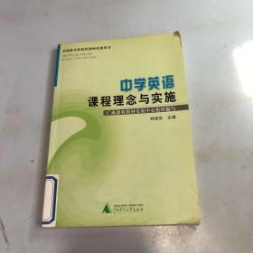 中學(xué)英語(yǔ)課程理念與實(shí)施