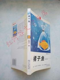 橘子鱼---殷健灵心灵成长小说（2007年一版一印）