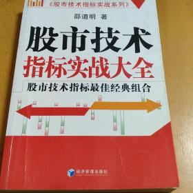 股市技术指标实战系列2·股市黄金搭档：股市技术指标最佳经典组合