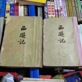 西游记(上下全)1957年6次印.内容全，品如图.最后几页有粘贴