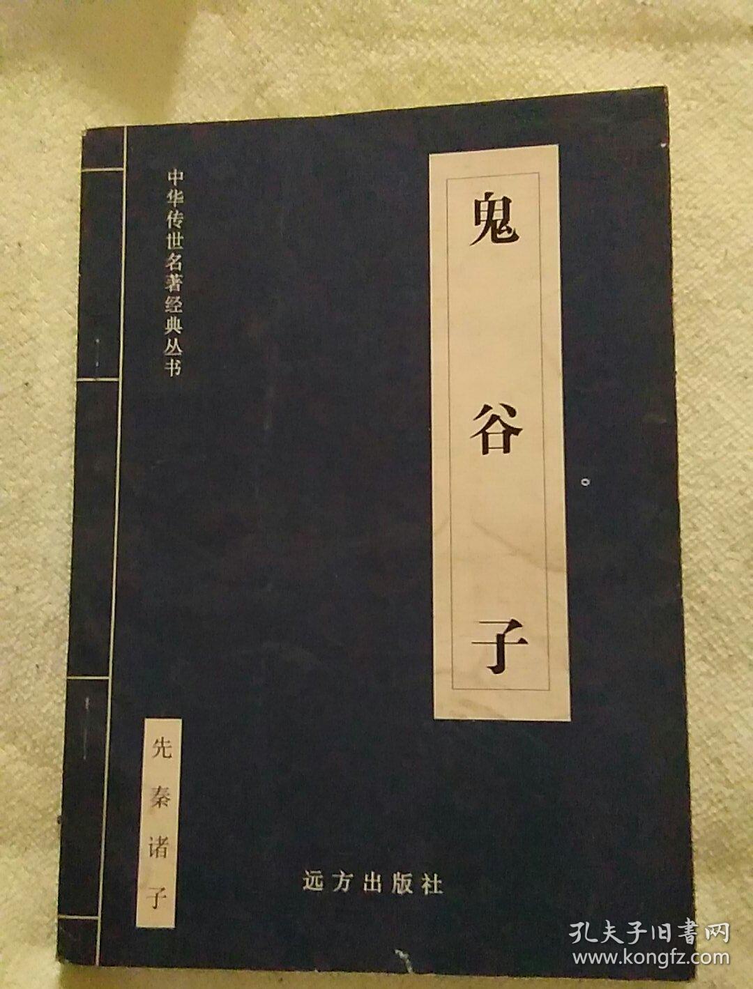 中华传世名著经典丛书《鬼谷子》