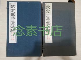 《钦定三希堂法帖》32册全 珂罗版影印本

 品相好 9.5公斤 王羲之的《快雪时晴帖》、王珣的《伯远贴》和王献之的《中秋帖》书法名迹真品