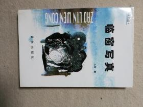 枣林文丛－临窗写真