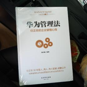 华为管理法：任正非的企业管理心得（精装珍藏）