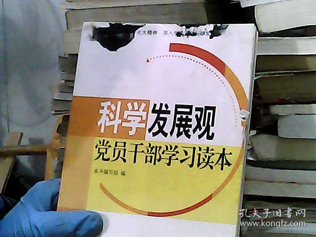 科学发展观党员干部学习读本