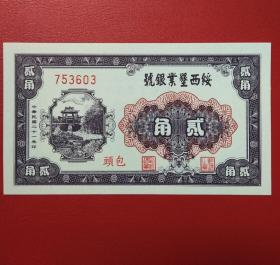 1932年绥西垦业银号《贰角》纸币