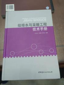 给排水与采暖工程技术手册