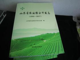 山东省农业综合开发志（1988-2017）【征求意见稿