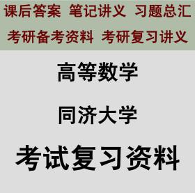 高等数学 同济大学 课后答案 笔记讲义 习题总汇 考研复习资料