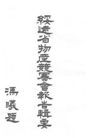 【提供资料信息服务】绥远省物产竞赛会报告辑要  1934年版