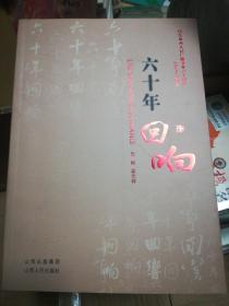 紀(jì)念山西人民廣播事業(yè)(1949-2009)六十周年回響