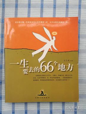 一生要去的66个地方