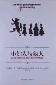 小妇人与狼人 路易莎梅奥尔科特 2013年上海文艺出版社平装