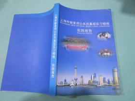 上海市新录用公务员基层实习锻炼实践报告