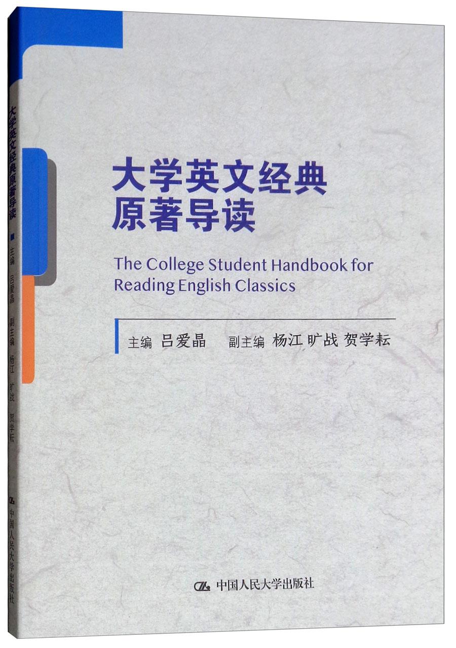 大學(xué)英文經(jīng)典原著導(dǎo)讀 呂愛晶 中國人民大學(xué)出版社