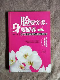 脸要穷养，身要娇养（全新图文修订版）：女中医师亲授的驻颜秘方