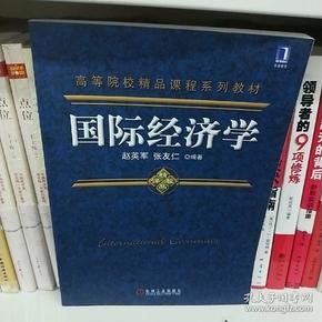 高等院校精品课程系列教材：国际经济学