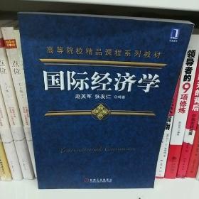 高等院校精品课程系列教材：国际经济学