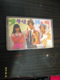 穿牛仔裤的皇帝--老磁带