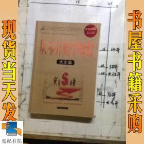 从零开始学炒股大全集