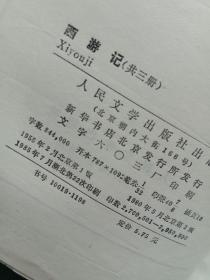 西游记（上中下）