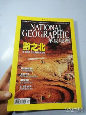 华夏地理2009年9月号总第87期