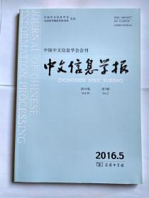 中文信息学报 2016年第5期