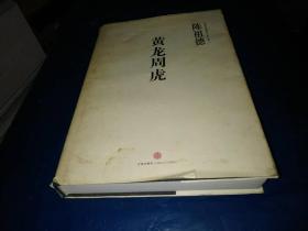 黄龙周虎【16开--精装本】
