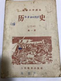 高级小学课本历史第一册。1955年