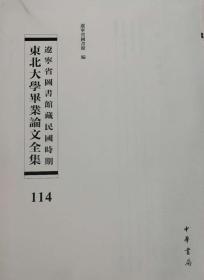 辽宁省图书馆藏民国时期东北大学毕业论文全集  第114册 工业效率与心理学;我国之国际贸易;今后中国工业化概论;农仓管理;  无封皮