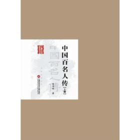 中国百名人传（上下）塑封