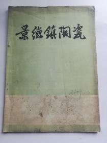 景德镇陶瓷 1975年第1期