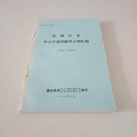 【建国以来中小学地理教学大纲汇编】（1949-1985）