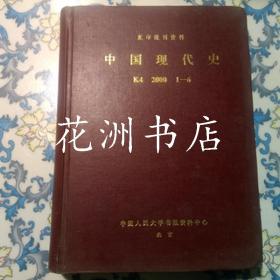 复印报刊资料：中国现代史 2000年1-6