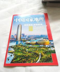 中国国家地理2011.8 附刊