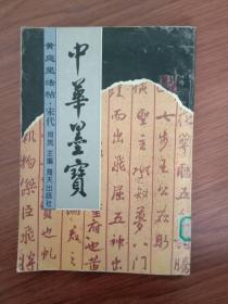 中华墨宝