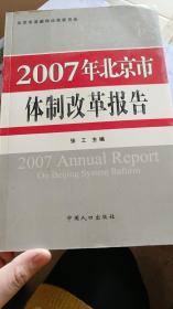 2007年北京市体制改革报告