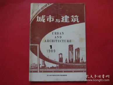 城市与建筑1989年第1期 武汉城市建设学院学报编辑部