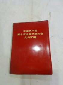 中国共产党第十次全国代表大会文件汇编（15幅图）