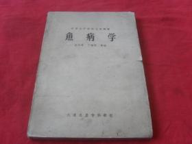 鱼病学---（16开  1960年版）孔网孤本