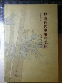 岭南近代史事与文化