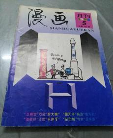 老杂志：漫画月刊（1995.5）