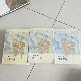 雍正皇帝三本