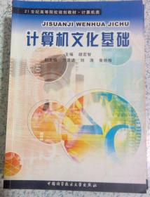 正版二手：计算机文化基础 中国科学出版社 原价23.8元现价5元