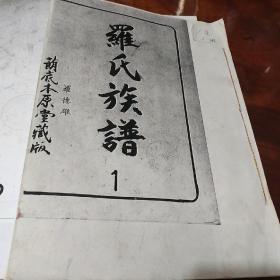 罗氏族谱 蓢底本原堂藏版 复印件 1-7卷合售