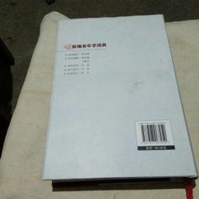 新编老年学辞典