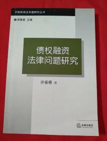 债权融资法律问题研究